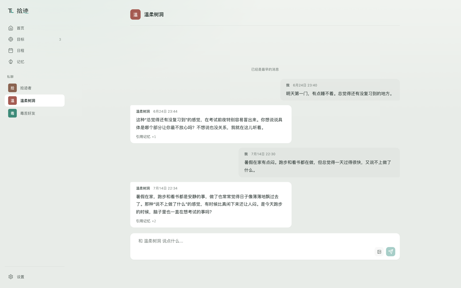 私聊：与 AI 好友一对一聊天，小目标进度卡跟着对话走