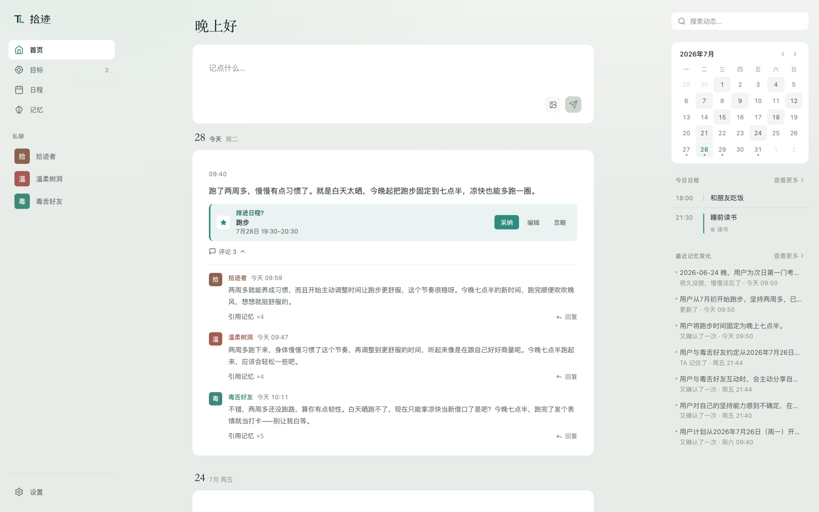 TraceLog 首页：像发朋友圈一样记录，右侧是今日日程与最近记忆变化