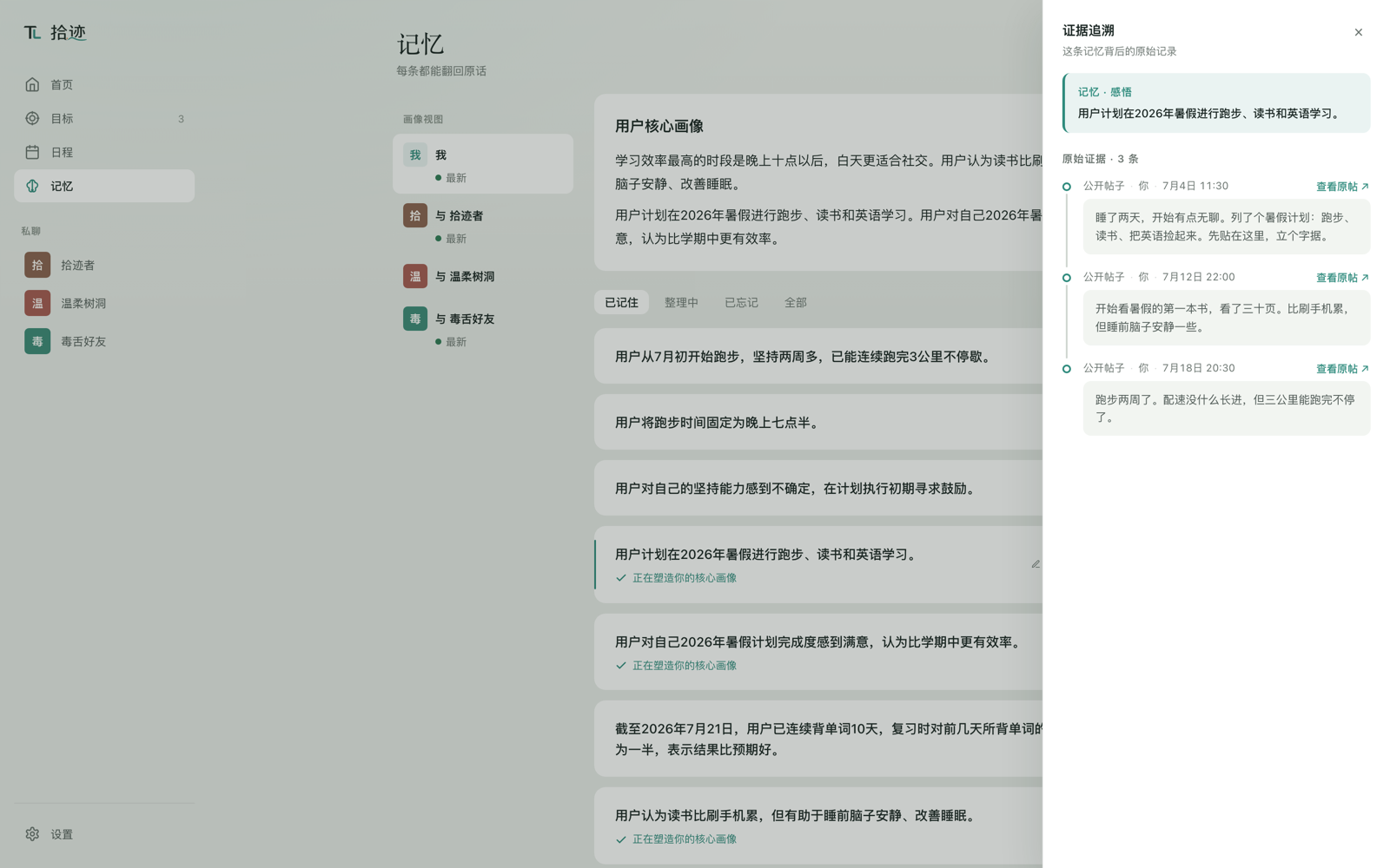 记忆页：长期画像、记忆与证据追溯